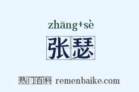 张瑟是什么意思的图片
